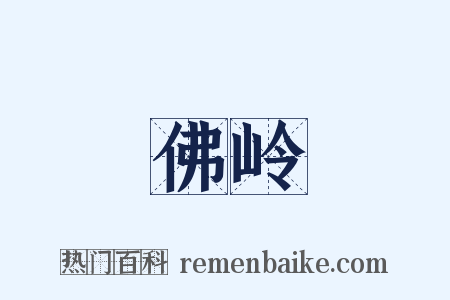 佛岭是什么意思的图片